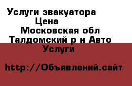 Услуги эвакуатора 24/7 › Цена ­ 1 500 - Московская обл., Талдомский р-н Авто » Услуги   